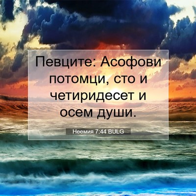 Picture 07 - Неемия 7:44 BULG - Певците: Асофови потомци, - Bible Verse Picture
