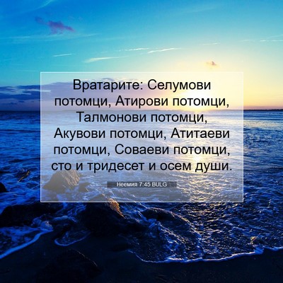 Picture 07 - Неемия 7:45 BULG - Вратарите: Селумови - Bible Verse Picture