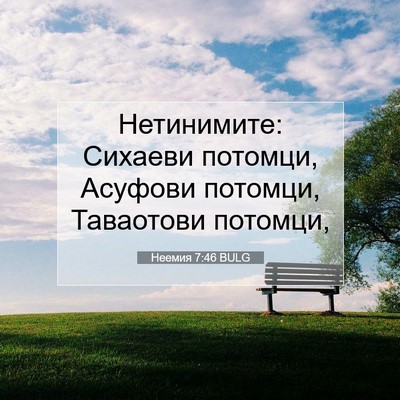 Picture 07 - Неемия 7:46 BULG - Нетинимите: Сихаеви - Bible Verse Picture