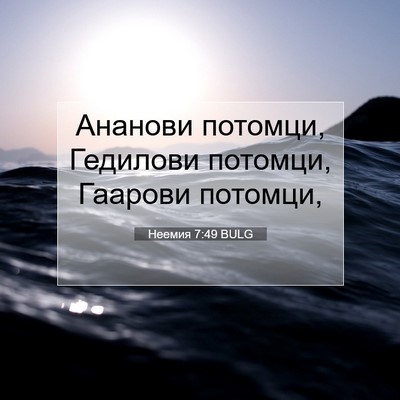 Picture 07 - Неемия 7:49 BULG - Ананови потомци, Гедилови - Bible Verse Picture