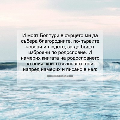 Picture 07 - Неемия 7:5 BULG - И моят Бог тури в сърцето - Bible Verse Picture