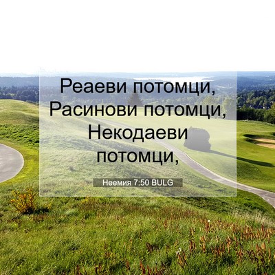 Picture 07 - Неемия 7:50 BULG - Реаеви потомци, Расинови - Bible Verse Picture