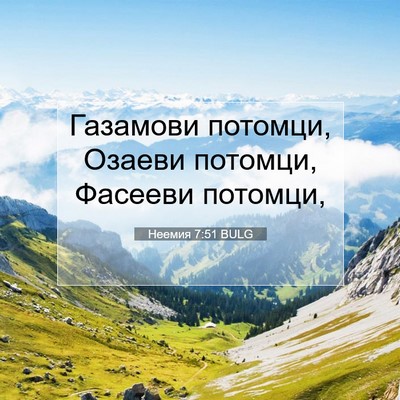Picture 07 - Неемия 7:51 BULG - Газамови потомци, Озаеви - Bible Verse Picture
