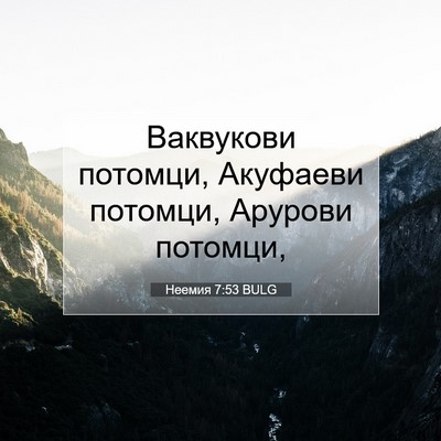 Picture 07 - Неемия 7:53 BULG - Ваквукови потомци, - Bible Verse Picture