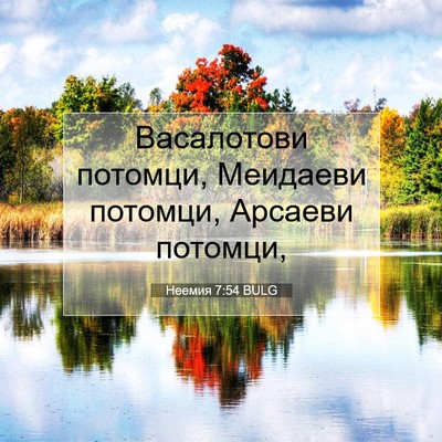 Picture 07 - Неемия 7:54 BULG - Васалотови потомци, - Bible Verse Picture