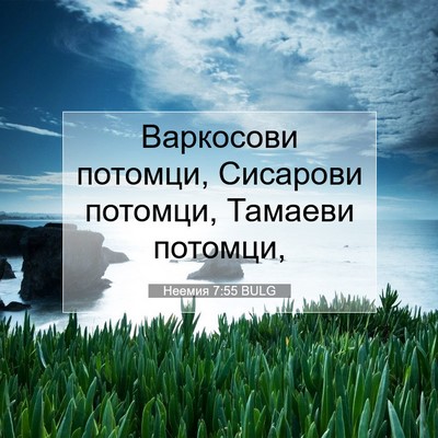 Picture 07 - Неемия 7:55 BULG - Варкосови потомци, - Bible Verse Picture