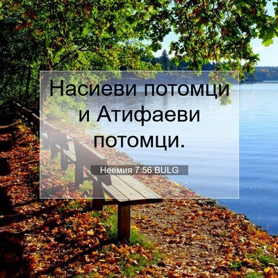Picture 07 - Неемия 7:56 BULG - Насиеви потомци и Атифаеви - Bible Verse Picture