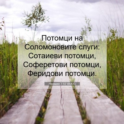 Picture 07 - Неемия 7:57 BULG - Потомци на Соломоновите - Bible Verse Picture