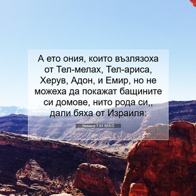Picture 07 - Неемия 7:61 BULG - А ето ония, които възлязоха - Bible Verse Picture