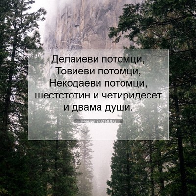 Picture 07 - Неемия 7:62 BULG - Делаиеви потомци, Товиеви - Bible Verse Picture
