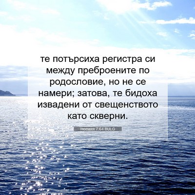 Picture 07 - Неемия 7:64 BULG - те потърсиха регистра си - Bible Verse Picture