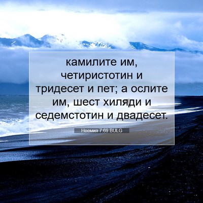 Picture 07 - Неемия 7:69 BULG - камилите им, четиристотин - Bible Verse Picture