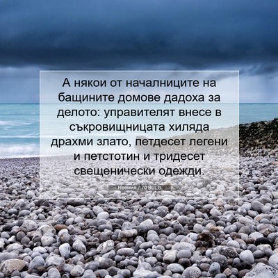 Picture 07 - Неемия 7:70 BULG - А някои от началниците на - Bible Verse Picture