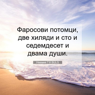 Picture 07 - Неемия 7:8 BULG - Фаросови потомци, две - Bible Verse Picture