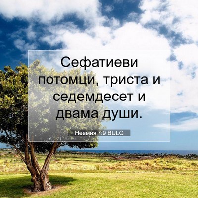 Picture 07 - Неемия 7:9 BULG - Сефатиеви потомци, триста - Bible Verse Picture