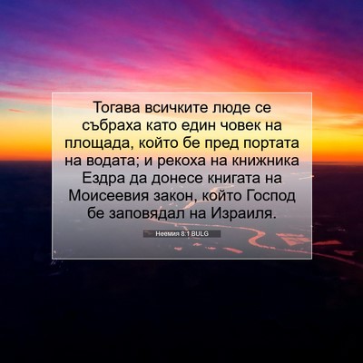 Picture 07 - Неемия 8:1 BULG - Тогава всичките люде се - Bible Verse Picture