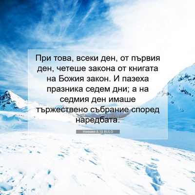 Picture 07 - Неемия 8:18 BULG - При това, всеки ден, от - Bible Verse Picture