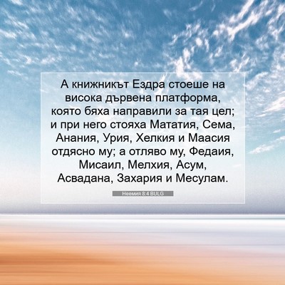 Picture 07 - Неемия 8:4 BULG - А книжникът Ездра стоеше - Bible Verse Picture