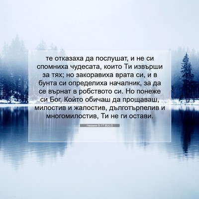 Picture 07 - Неемия 9:17 BULG - те отказаха да послушат, и - Bible Verse Picture