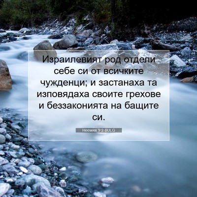 Picture 07 - Неемия 9:2 BULG - Израилевият род отдели - Bible Verse Picture