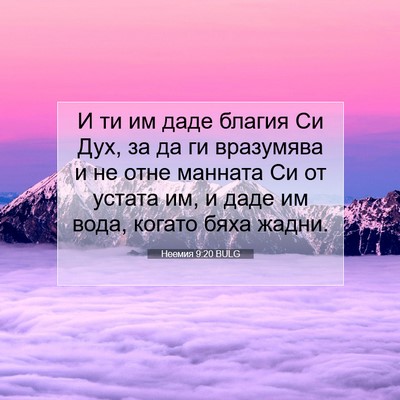 Picture 07 - Неемия 9:20 BULG - И ти им даде благия Си Дух, - Bible Verse Picture