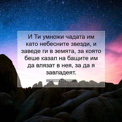 Picture 07 - Неемия 9:23 BULG - И Ти умножи чадата им като - Bible Verse Picture