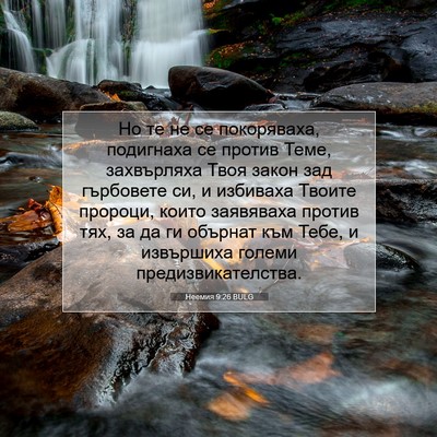 Picture 07 - Неемия 9:26 BULG - Но те не се покоряваха, - Bible Verse Picture
