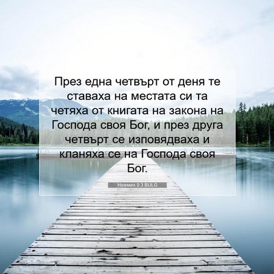 Picture 07 - Неемия 9:3 BULG - През една четвърт от деня - Bible Verse Picture