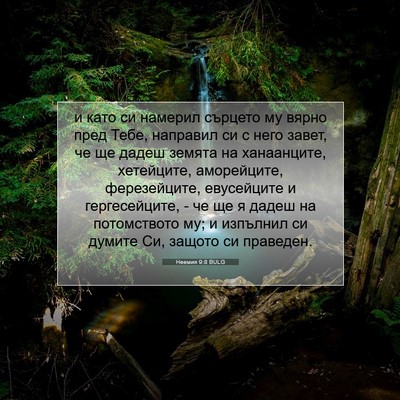 Picture 07 - Неемия 9:8 BULG - и като си намерил сърцето - Bible Verse Picture