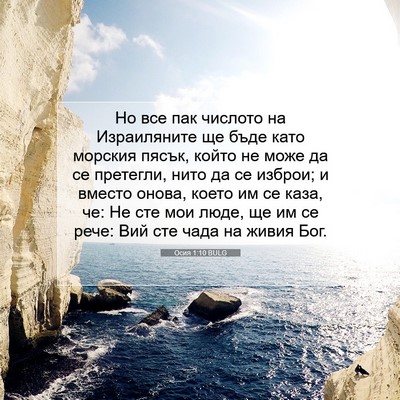 Picture 07 - Осия 1:10 BULG - Но все пак числото на - Bible Verse Picture
