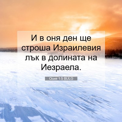 Picture 07 - Осия 1:5 BULG - И в оня ден ще строша - Bible Verse Picture