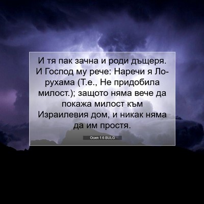 Picture 07 - Осия 1:6 BULG - И тя пак зачна и роди - Bible Verse Picture