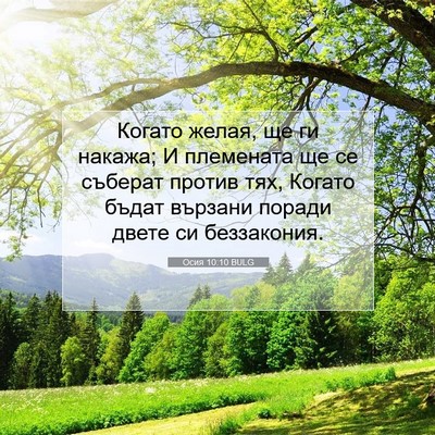 Picture 07 - Осия 10:10 BULG - Когато желая, ще ги накажа; - Bible Verse Picture