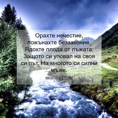 Picture 07 - Осия 10:13 BULG - Орахте нечестие, пожънахте - Bible Verse Picture
