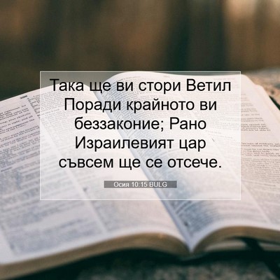 Picture 07 - Осия 10:15 BULG - Така ще ви стори Ветил - Bible Verse Picture