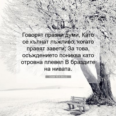 Picture 07 - Осия 10:4 BULG - Говорят празни думи, Като - Bible Verse Picture