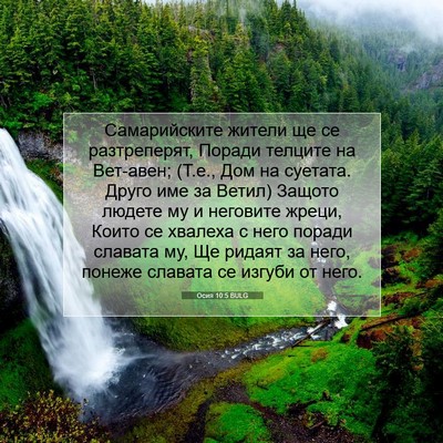 Picture 07 - Осия 10:5 BULG - Самарийските жители ще се - Bible Verse Picture