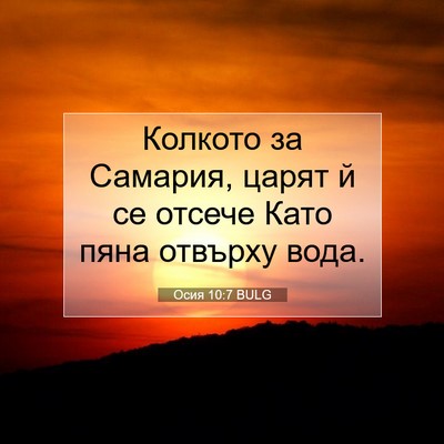 Picture 07 - Осия 10:7 BULG - Колкото за Самария, царят й - Bible Verse Picture