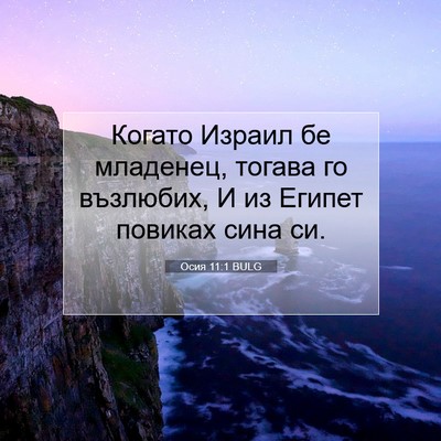 Picture 07 - Осия 11:1 BULG - Когато Израил бе младенец, - Bible Verse Picture