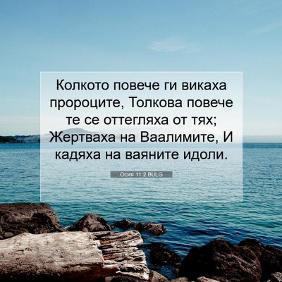 Picture 07 - Осия 11:2 BULG - Колкото повече ги викаха - Bible Verse Picture