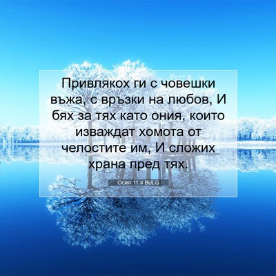 Picture 07 - Осия 11:4 BULG - Привлякох ги с човешки - Bible Verse Picture