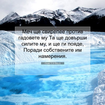 Picture 07 - Осия 11:6 BULG - Меч ще свирепее против - Bible Verse Picture