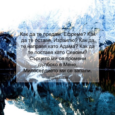 Picture 07 - Осия 11:8 BULG - Как да те предам, Ефреме? - Bible Verse Picture