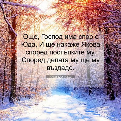 Picture 07 - Осия 12:2 BULG - Още, Господ има спор с Юда, - Bible Verse Picture