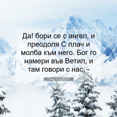 Picture 07 - Осия 12:4 BULG - Да! бори се с ангел, и - Bible Verse Picture