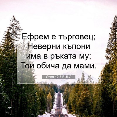 Picture 07 - Осия 12:7 BULG - Ефрем е търговец; Неверни - Bible Verse Picture