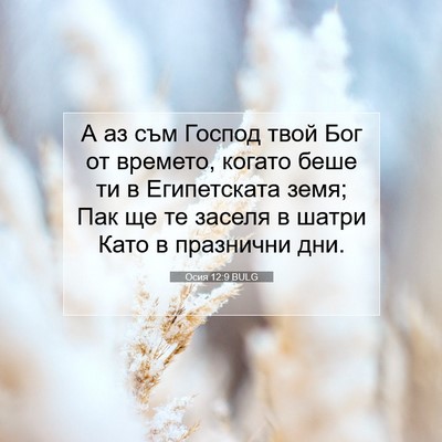 Picture 07 - Осия 12:9 BULG - А аз съм Господ твой Бог от - Bible Verse Picture