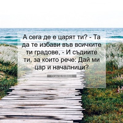 Picture 07 - Осия 13:10 BULG - А сега де е царят ти? - Та да - Bible Verse Picture