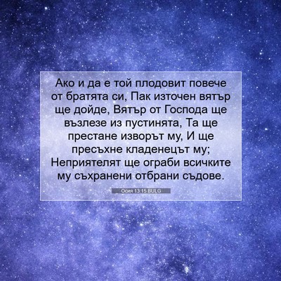 Picture 07 - Осия 13:15 BULG - Ако и да е той плодовит - Bible Verse Picture
