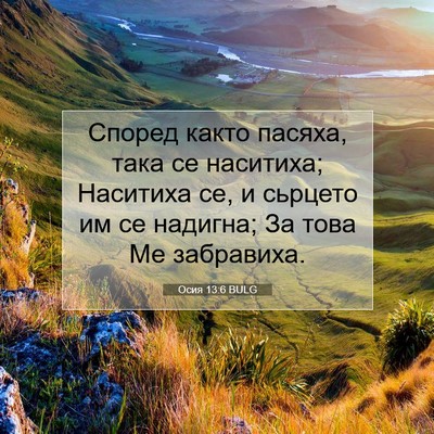 Picture 07 - Осия 13:6 BULG - Според както пасяха, така - Bible Verse Picture